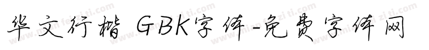 华文行楷 GBK字体字体转换